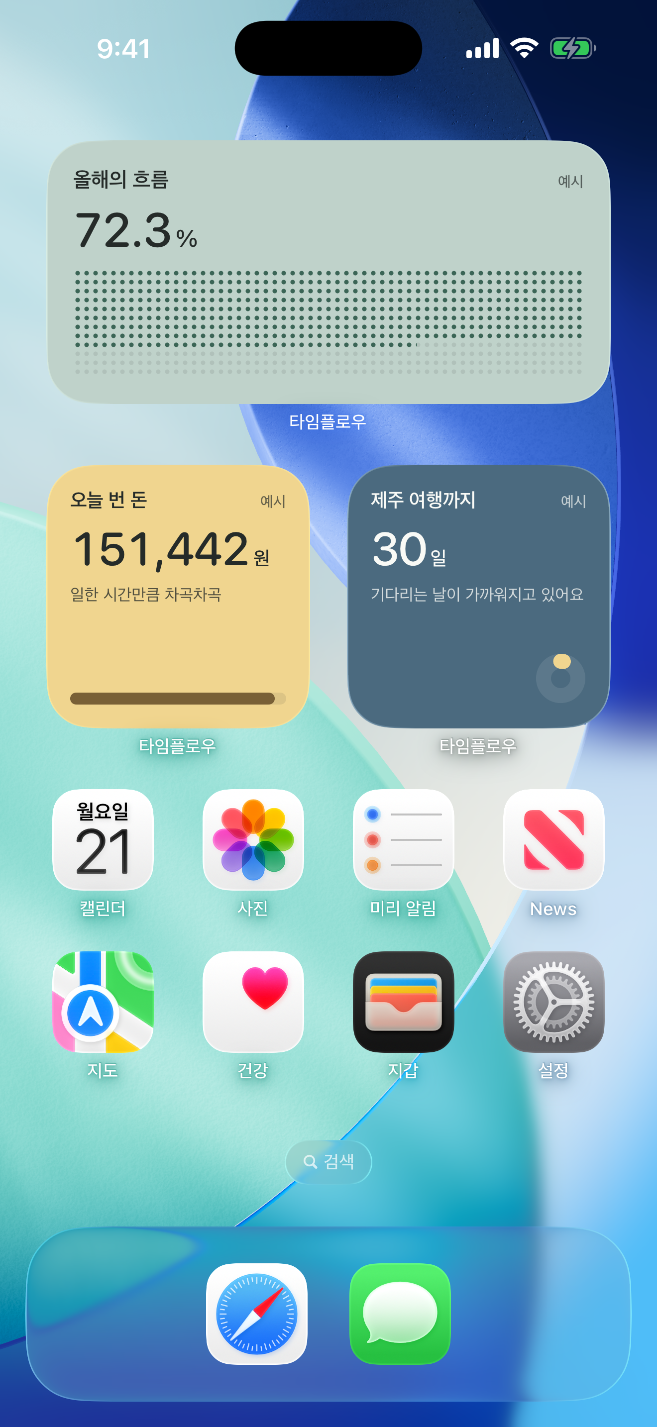 실제 iOS 홈 화면에 올해의 흐름 중간 위젯과 오늘 번 돈·제주 여행 작은 위젯을 추가한 모습. 표시된 모듈과 수치는 예시입니다.